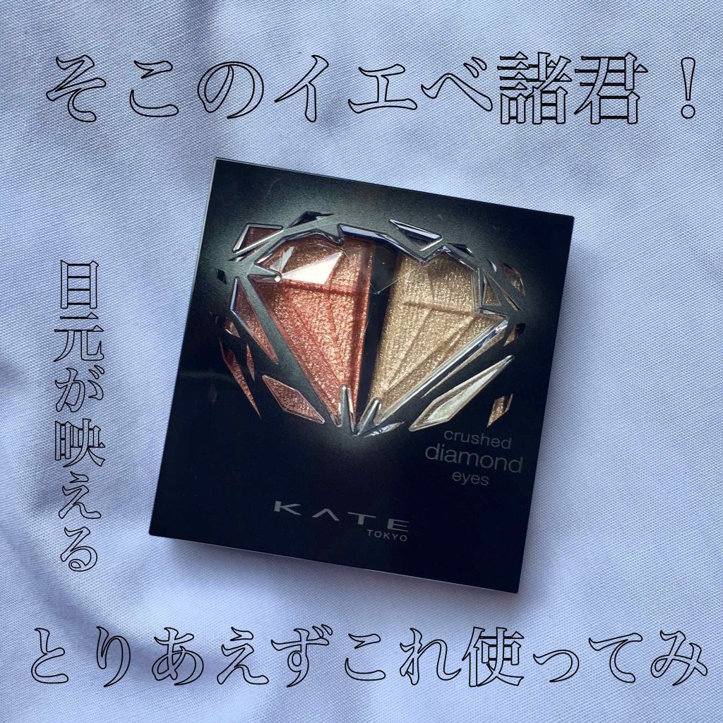 クラッシュダイヤモンドアイズ/KATE/アイシャドウパレットを使ったクチコミ（1枚目）