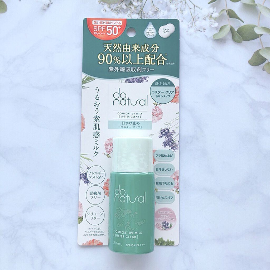 コンフォート ＵＶ ミルク ［ラスター クリア］/do natural/日焼け止めミルクを使ったクチコミ（1枚目）