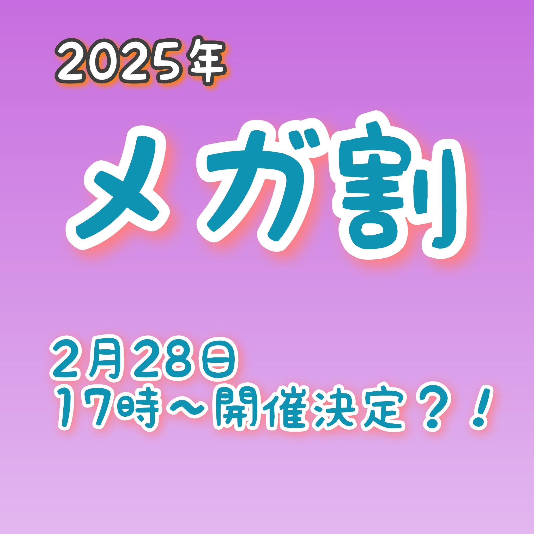 ついに来ました！
メガ割〜！！！

Qoo10サイトではまだ発表されていませんが企業やコラボ相手には公表しているのか？
ちらほら情報が漏れてますね🤟🤟
今回は3月ではなく…

2025年2月28日金曜日17時スタート！！

との情報が出