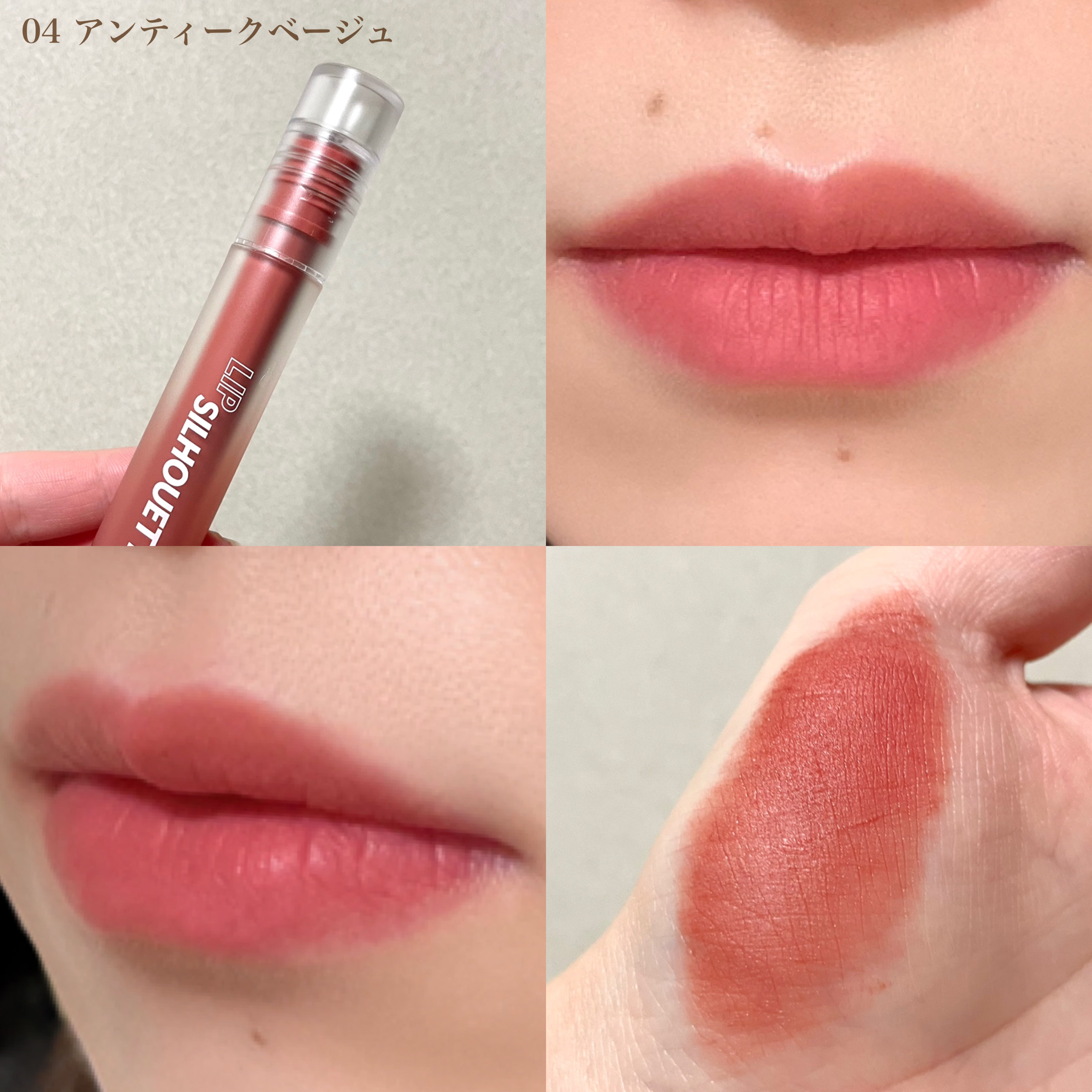 リップシルエットマットベルベットティント 04 アンティークベージュ/i’m meme/リップティントを使ったクチコミ（3枚目）