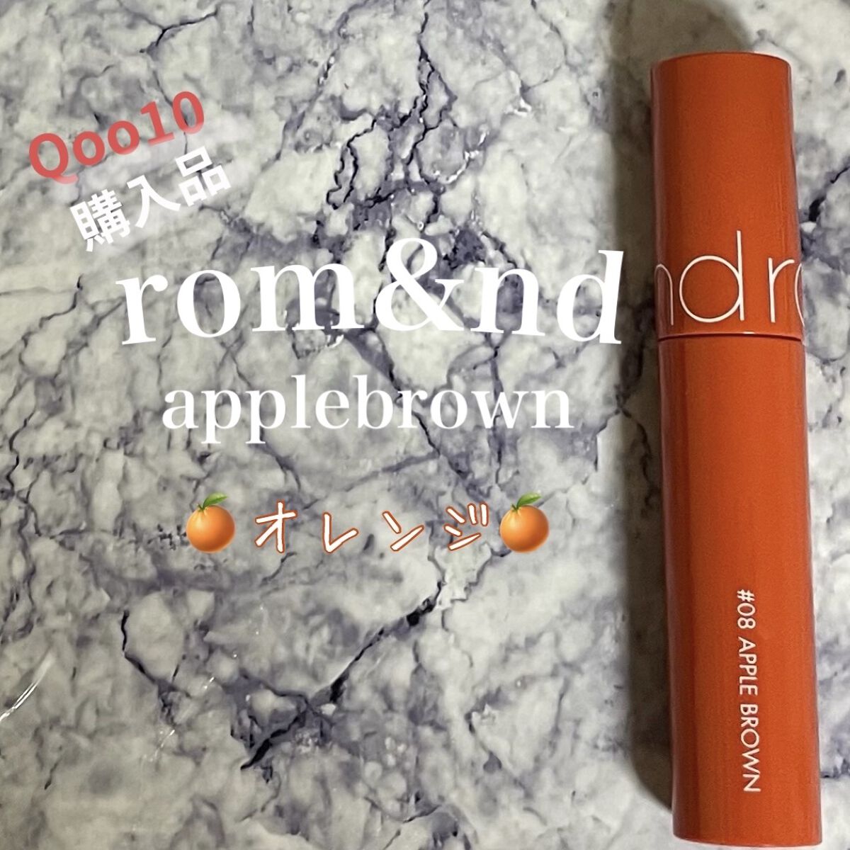 ジューシーラスティングティント/rom&nd/リップティントを使ったクチコミ（1枚目）