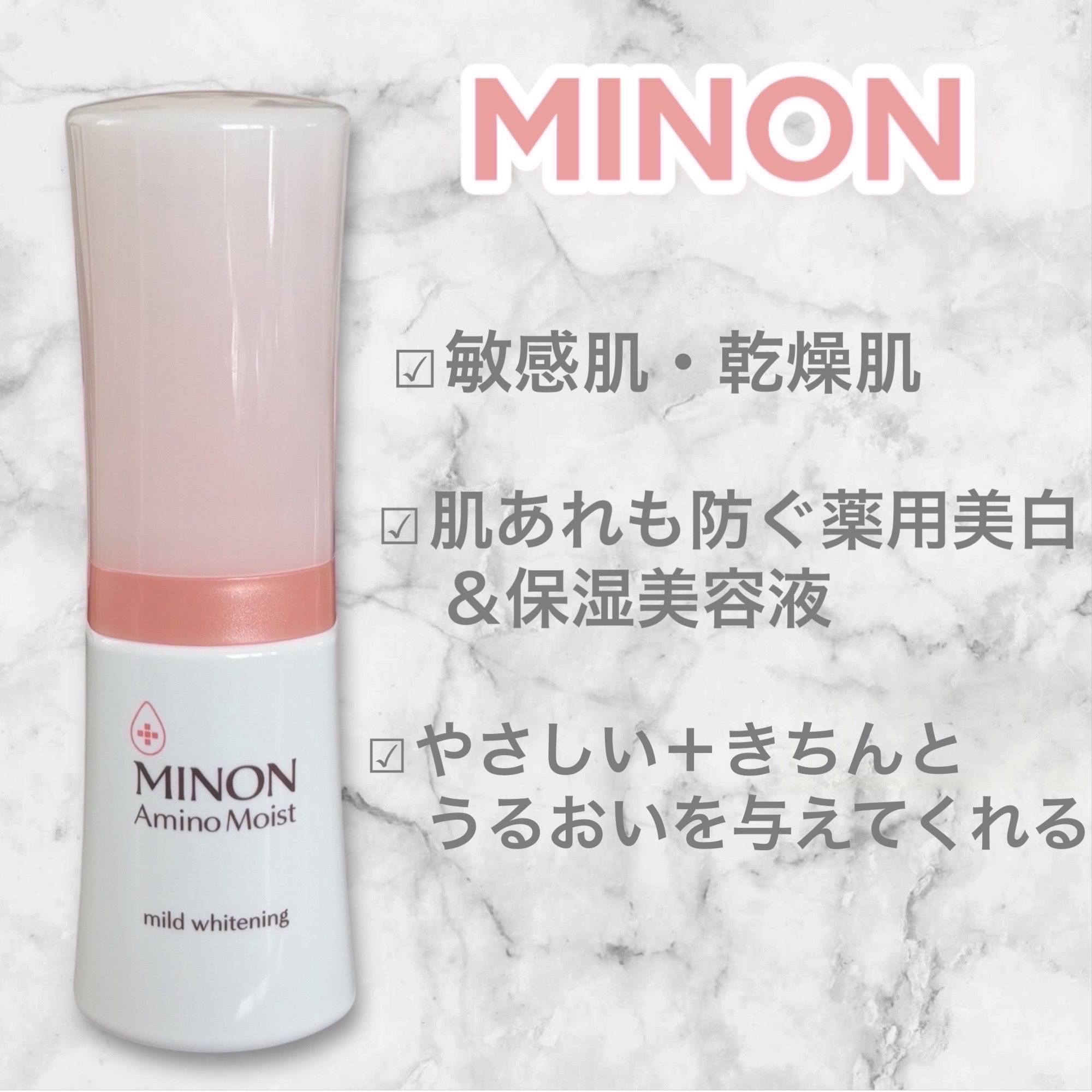 ミノン アミノモイスト 薬用マイルド ホワイトニング 30g/ミノン/美容液を使ったクチコミ（1枚目）
