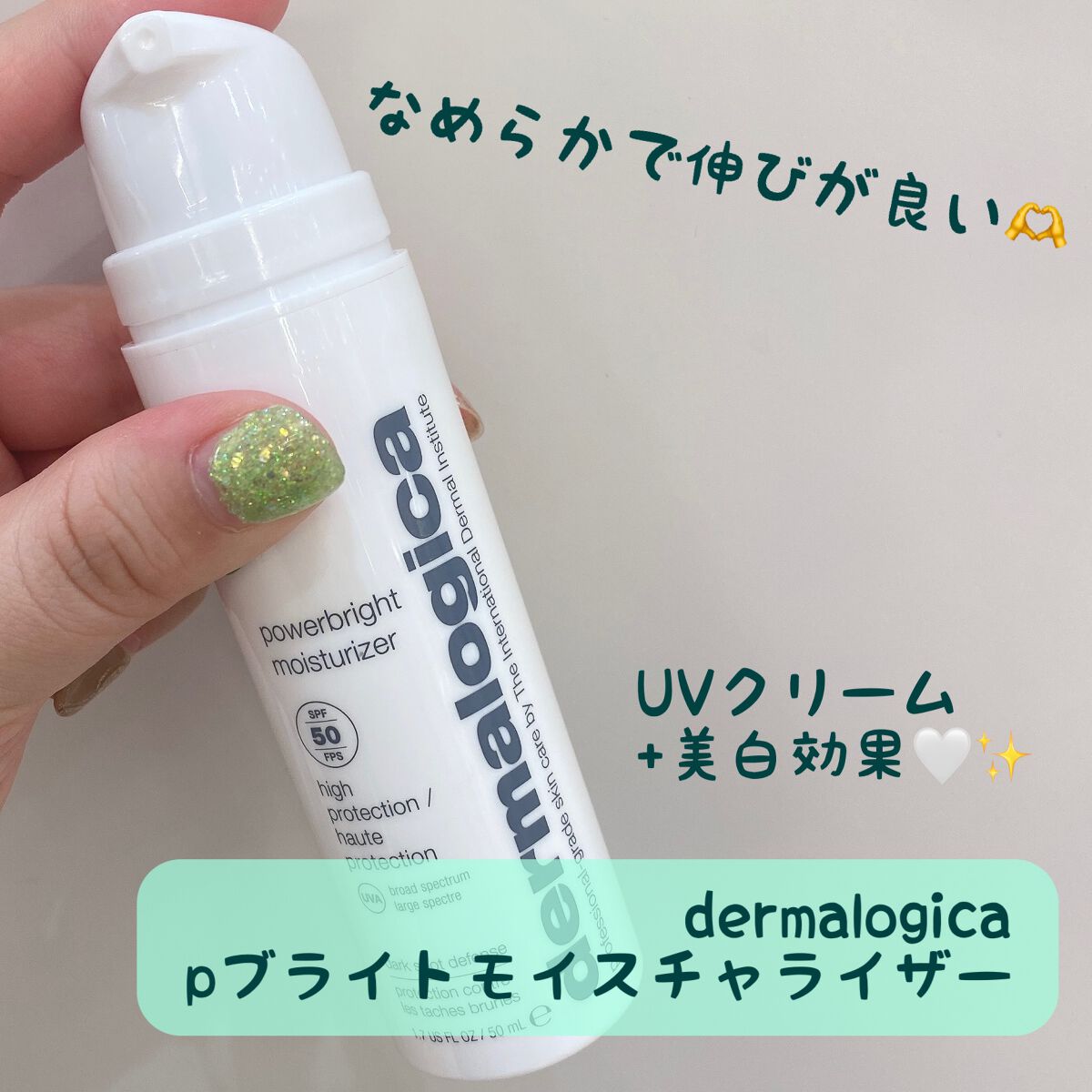 試してみた】P－ブライト モイスチャライザー SPF50 ダーマロジカの