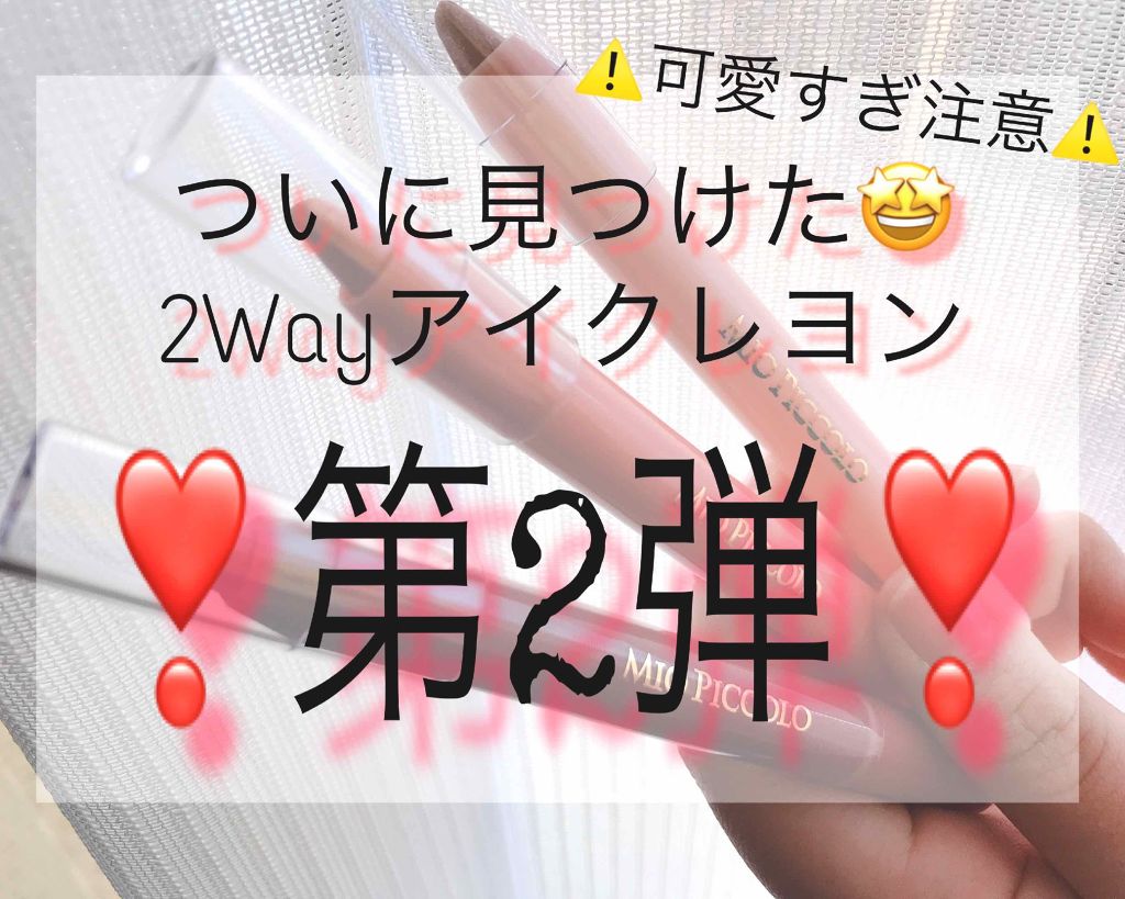 MP2wayアイクレヨン/セリア/スティックアイシャドウを使ったクチコミ(1枚目)