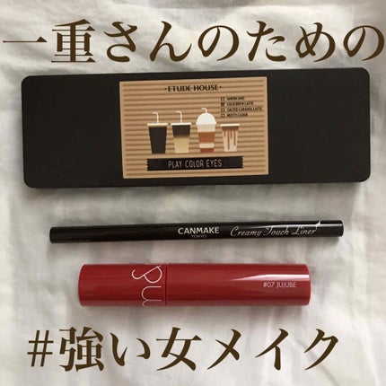 クリーミータッチライナー/キャンメイク/ジェルアイライナーを使ったクチコミ(1枚目)