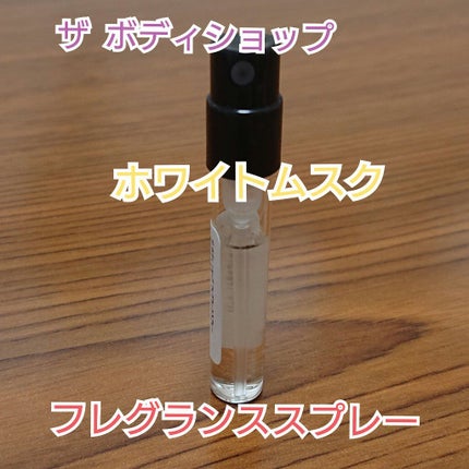 ホワイトムスク オードトワレ/THE BODY SHOP/香水(レディース)を使ったクチコミ(1枚目)
