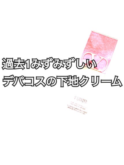 Vライター/ヴァレンティノ ビューティ/化粧下地を使ったクチコミ(1枚目)