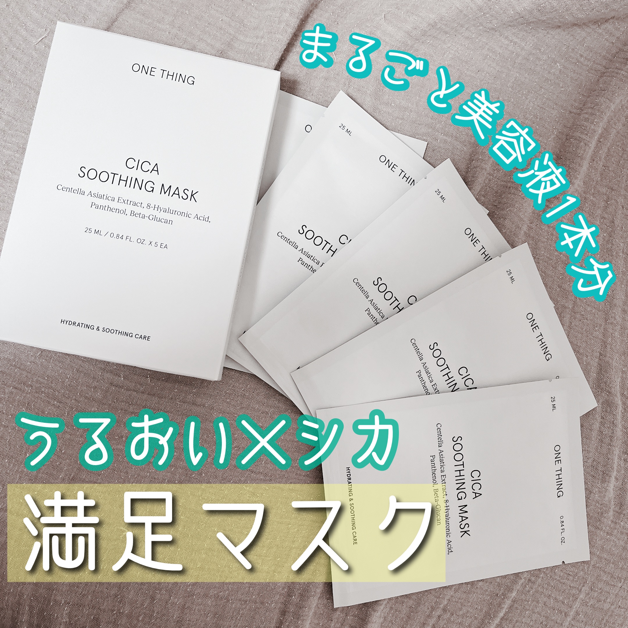 CICAスージングマスク/ONE THING/シートマスク・パックを使ったクチコミ（1枚目）