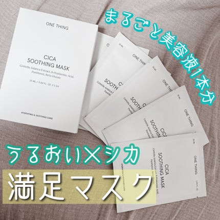 CICAスージングマスク/ONE THING/シートマスク・パックを使ったクチコミ(1枚目)