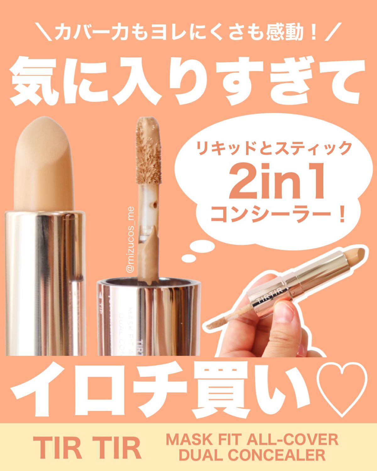 マスクフィットオールカバーデュアルコンシーラー/TIRTIR(ティルティル)/コンシーラーを使ったクチコミ(1枚目)