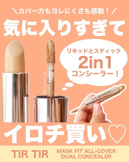 マスクフィットオールカバーデュアルコンシーラー/TIRTIR(ティルティル)/コンシーラーを使ったクチコミ(1枚目)