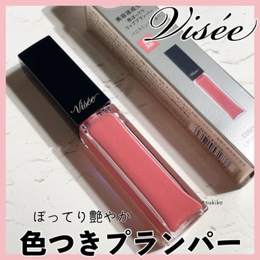 エッセンス リッププランパー/Visée/リップグロスを使ったクチコミ（1枚目）