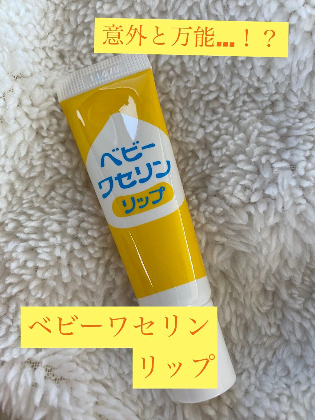 ベビーワセリンリップ/健栄製薬/リップクリームを使ったクチコミ(1枚目)