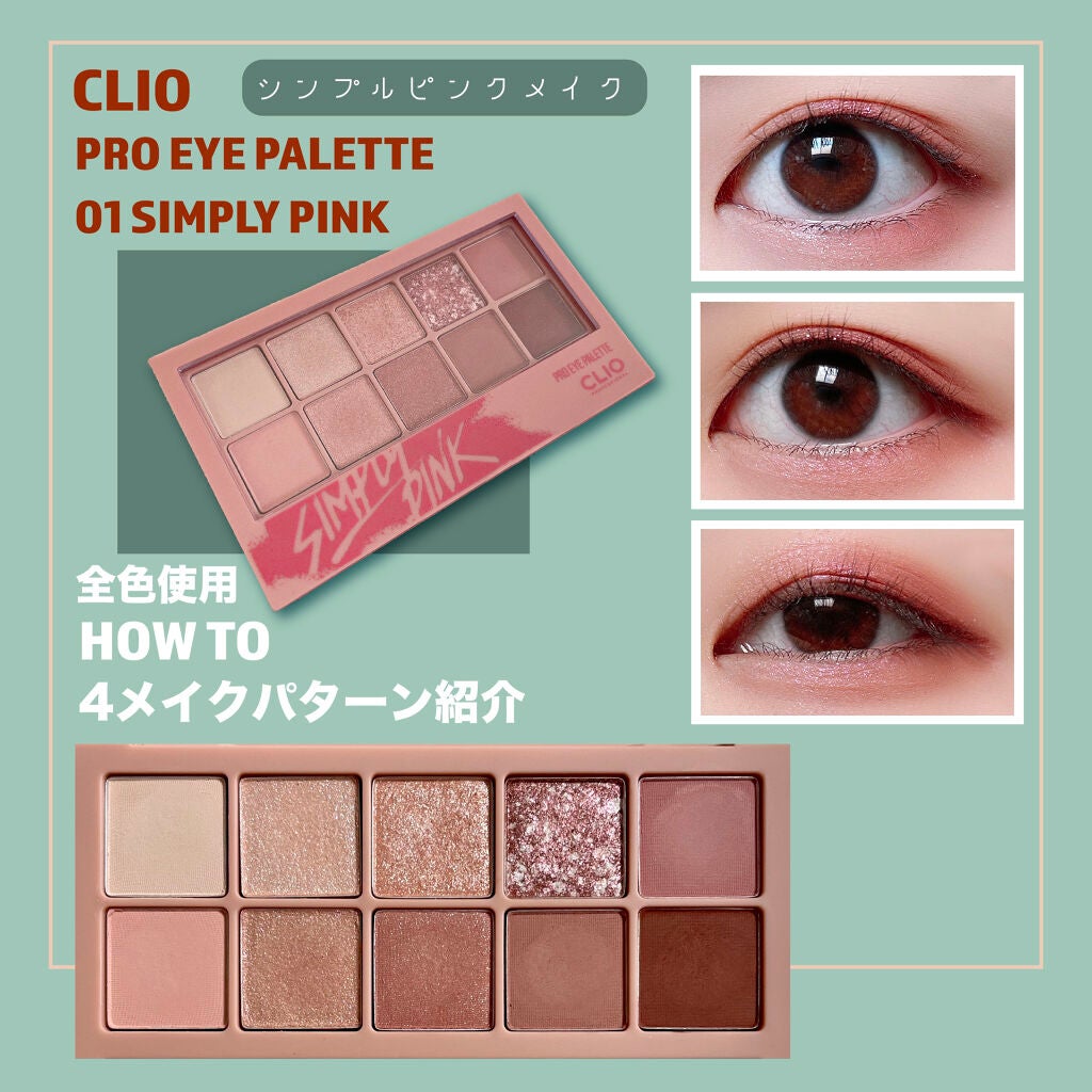 プロ アイ パレット/CLIO/アイシャドウパレットを使ったクチコミ(1枚目)