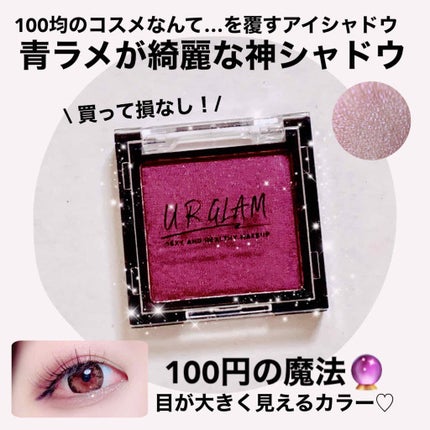 UR GLAM AIRY EYE COLOR/U R GLAM/ジェル・クリームアイシャドウを使ったクチコミ(1枚目)