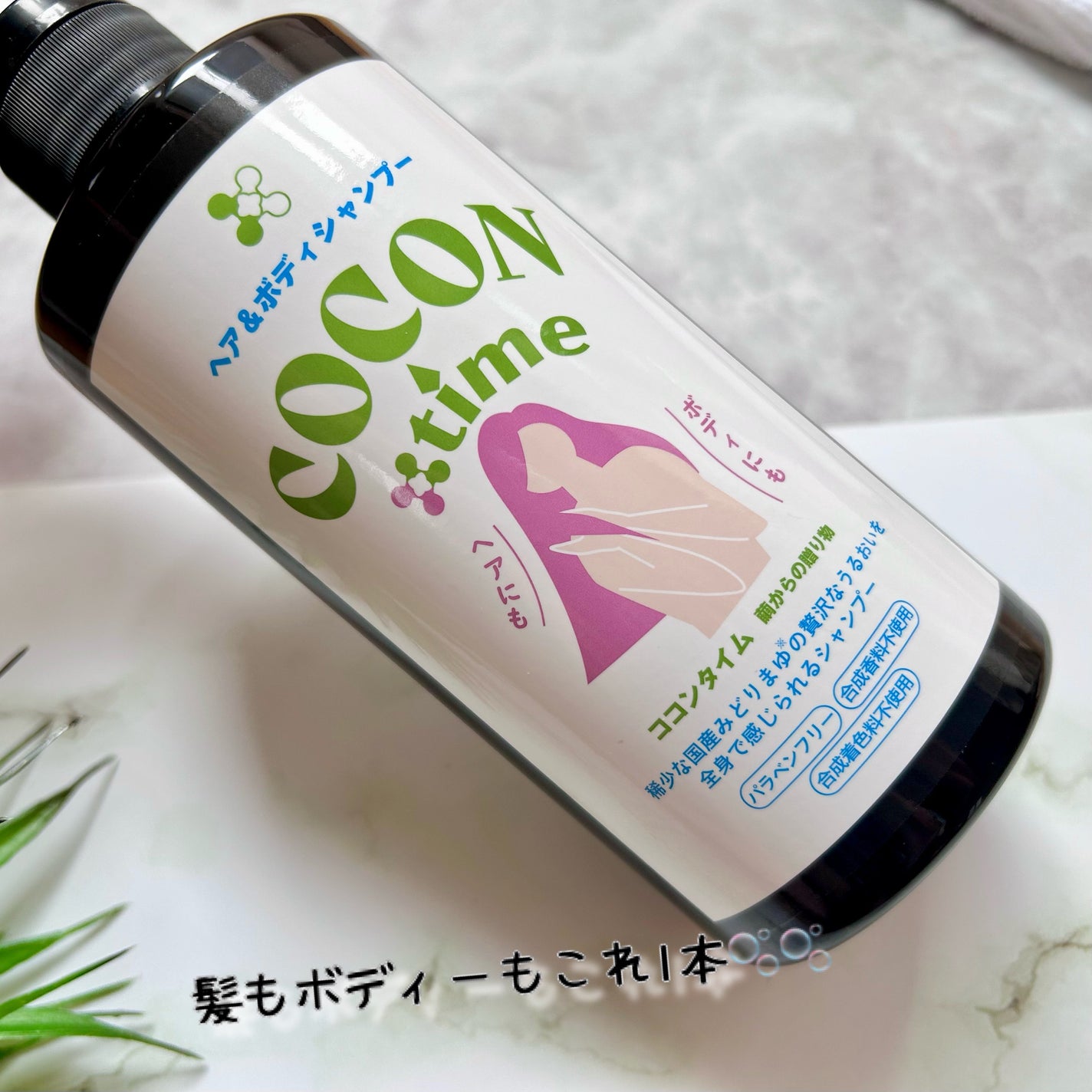 COCON time ココンタイム セリシン入り ヘア&ボディシャンプー/みやびやかシリーズ/市販シャンプーを使ったクチコミ(3枚目)