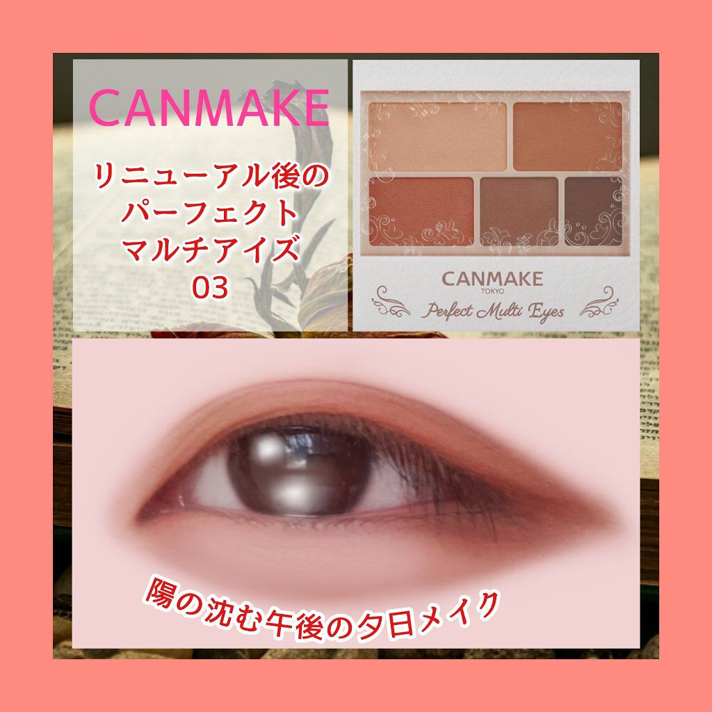 パーフェクトマルチアイズ/キャンメイク/アイシャドウパレットを使ったクチコミ(1枚目)