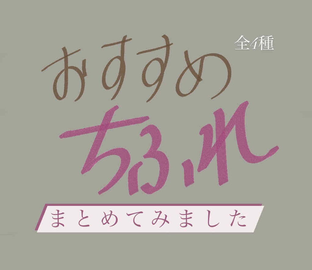 口紅（詰替用）/ちふれ/口紅を使ったクチコミ（1枚目）