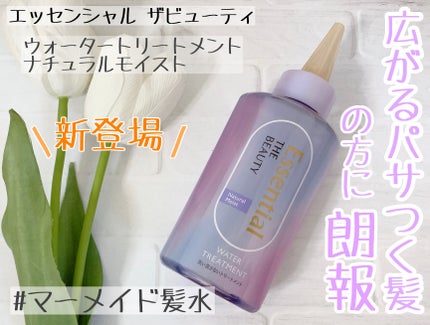 エッセンシャル プレミアム ウォータートリートメント ナチュラルモイスト/エッセンシャル/アウトバストリートメントを使ったクチコミ(1枚目)