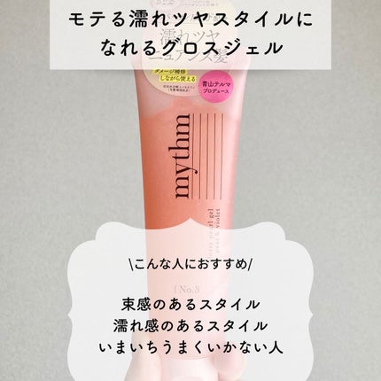 グロッシーパールジェル/mythm/ヘアジェルを使ったクチコミ(2枚目)