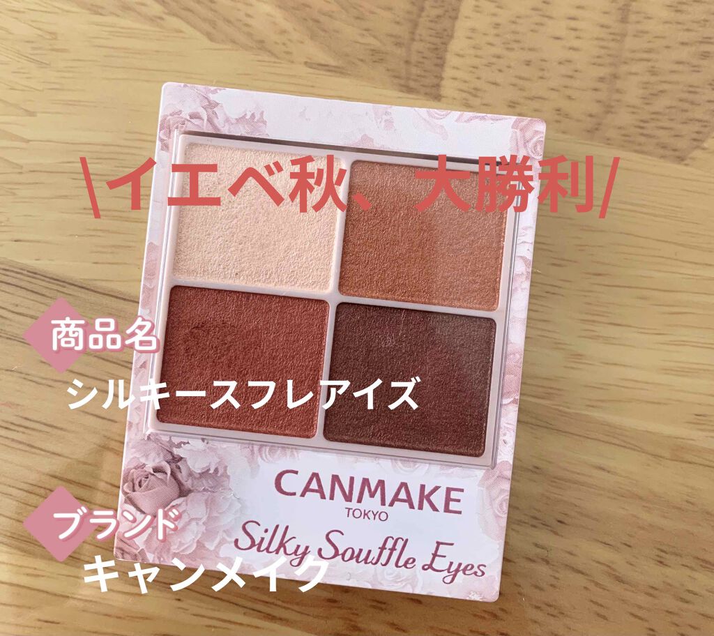 シルキースフレアイズ/キャンメイク/アイシャドウパレットを使ったクチコミ(1枚目)