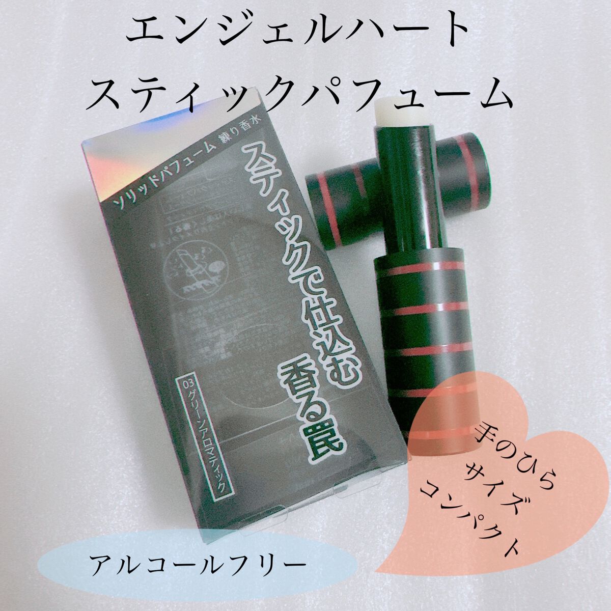 Hau美容Room on LIPS 「【AngelHeartエンジェルハートスティックパフューム】☑..」(1枚目)