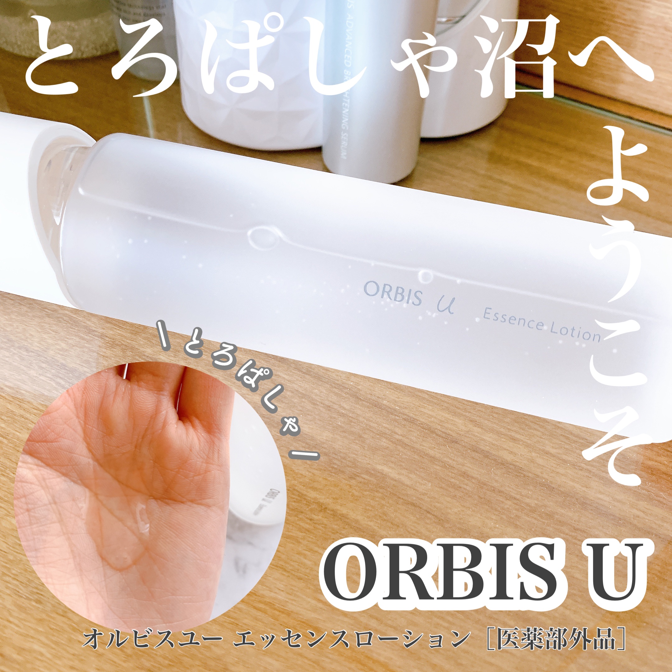 オルビスユー エッセンスローション /オルビス/化粧水を使ったクチコミ（1枚目）