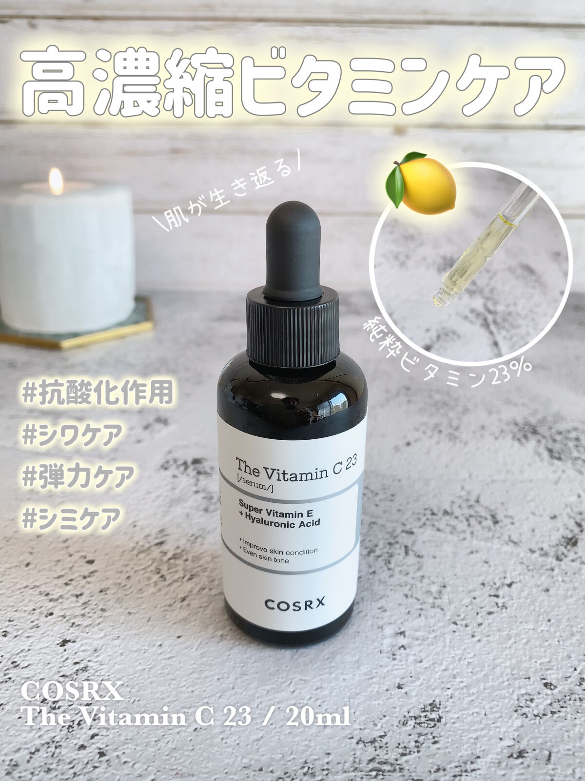 RXザ・ビタミンC23セラム/COSRX/美容液を使ったクチコミ（1枚目）