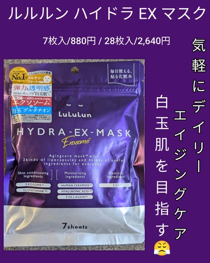 ルルルン ハイドラ EX マスク/ルルルン/シートマスク・パックを使ったクチコミ(1枚目)