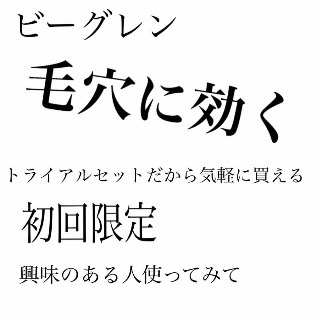 7 day Special Set プログラム4/b.glen/トライアルキットを使ったクチコミ（1枚目）