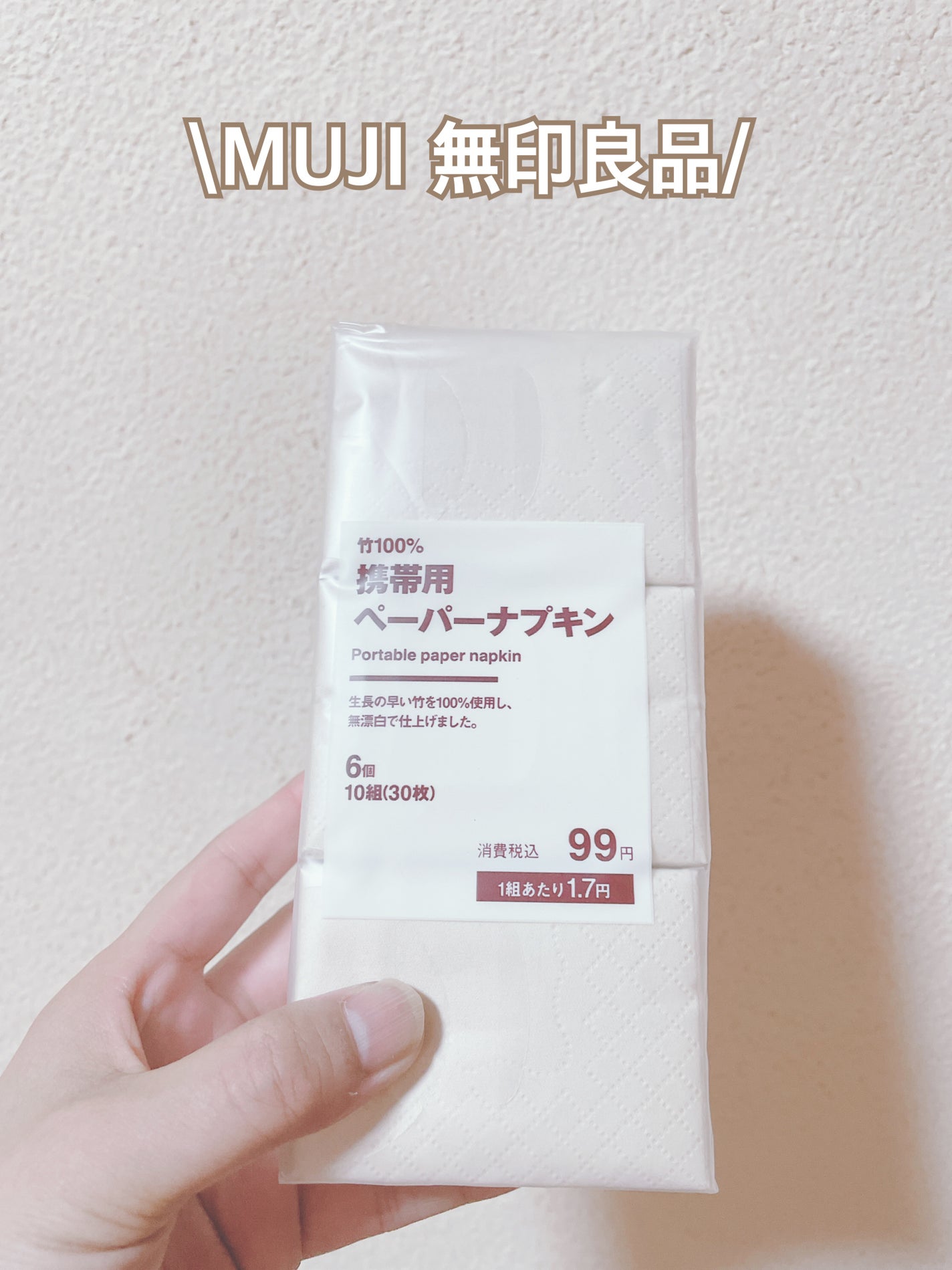 携帯用ペーパーナプキン/無印良品/ボディグッズを使ったクチコミ(1枚目)