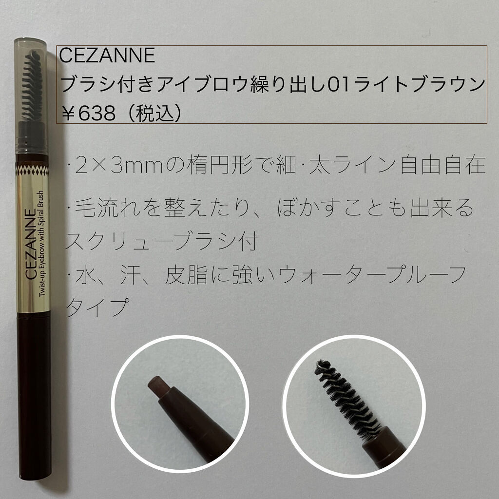 ブラシ付きアイブロウ繰り出し 01 ライトブラウン/CEZANNE/アイブロウペンシルを使ったクチコミ（2枚目）