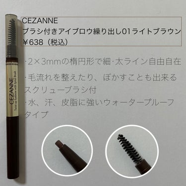 《1000円以下！なめらかな書き心地~アイブロウペンシル》


タップしてくださりありがとうございます！

──────────────────────

CEZANNE
ブラシ付きアイブロウ繰り出し01ライトブラウン
￥638（税込）


🤎5色展開🤎
01ライトブラウン（明るい自然な茶色）
02オリーブブラウン（赤みのない明るい茶色）
03ナチュラルブラウン（肌なじみのよい自然な茶色）
04ディープブラウン（落ち着いた深めの茶色）
05ナチュラルグレー（肌なじみの良い自然なグレー）


水などに強いウォータープルーフタイプのアイブロウ💦✨

手に書く時は固めですが、眉に書く時はするするかけます！

太すぎて書きにくいこともなく、細すぎず折れにくいことも無い！楕円芯👏
しかもスクリューブラシ付き!!

｢01ライトブラウン｣は自然な色味で自眉毛に馴染みます🙌
私は眉マスカラが明るめなので少し暗くて浮いてしました🥲（なので次は02オリーブブラウンにしようかな💭）


──────────────────────

最後まで読んでいただきありがとうございます！
少しでも参考になれば嬉しいです♡
💗📎💬👤+  とっても嬉しいです🥲



#cezanne
#ブラシ付きアイブロウ繰り出し
#CEZANNEアイブロウ
#アイブロウペンシル 
#リップスショッピング の画像 その1