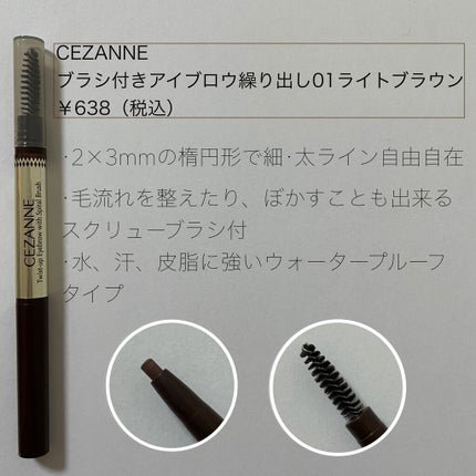 ブラシ付きアイブロウ繰り出し/CEZANNE/アイブロウペンシルを使ったクチコミ(2枚目)