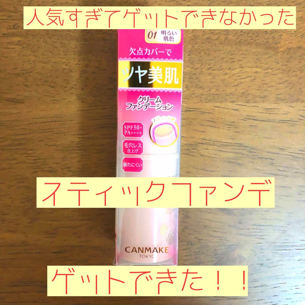 クリーミーファンデーションスティック 02 ナチュラルベージュ/キャンメイク/その他ファンデーションを使ったクチコミ（1枚目）