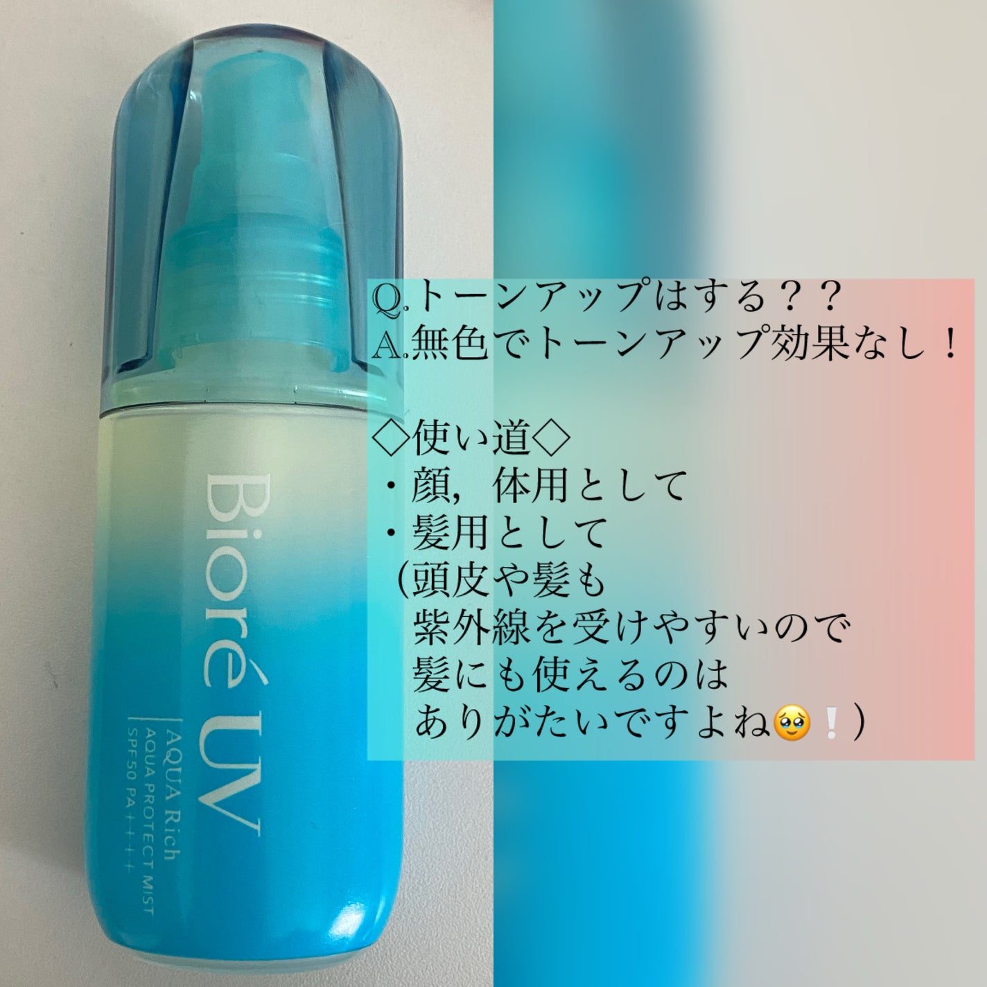 ビオレUV アクアリッチ アクアプロテクトミスト/ビオレ/日焼け止めミスト・スプレーを使ったクチコミ(5枚目)