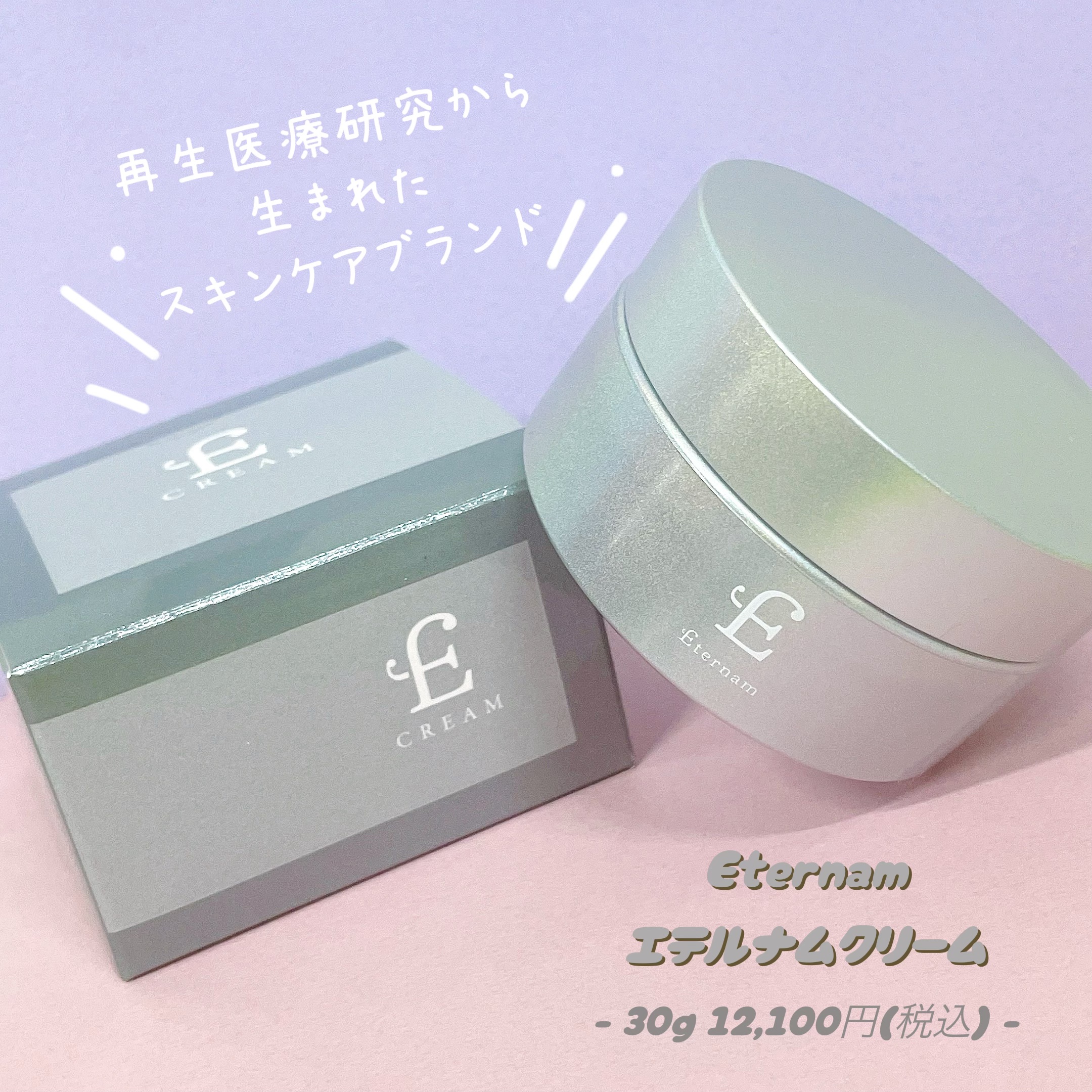 エテルナム​ クリーム ​/エテルナム/フェイスクリームを使ったクチコミ（1枚目）