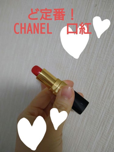 ルージュ ココ/CHANEL/口紅を使ったクチコミ（1枚目）