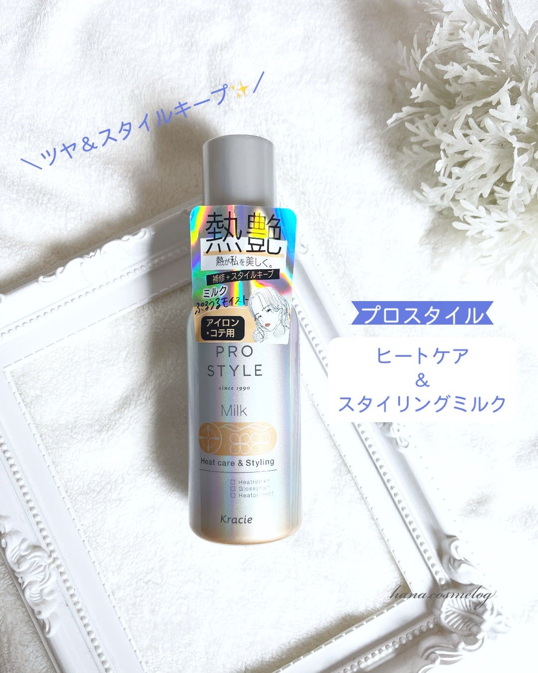 ヒートケア&スタイリング ミルク/プロスタイル/プレスタイリング・寝ぐせ直しを使ったクチコミ(1枚目)