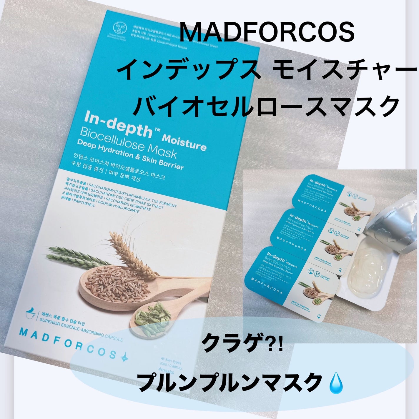 インデップス™モイスチャーバイオセルロースマスク/MADFORCOS/シートマスク・パックを使ったクチコミ(1枚目)