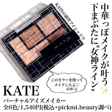 Pickmi.Beauty on LIPS 「❤️💭❤️💭❤️💭❤️💭❤️KATEの新作アイシャドウで叶える..」（2枚目）