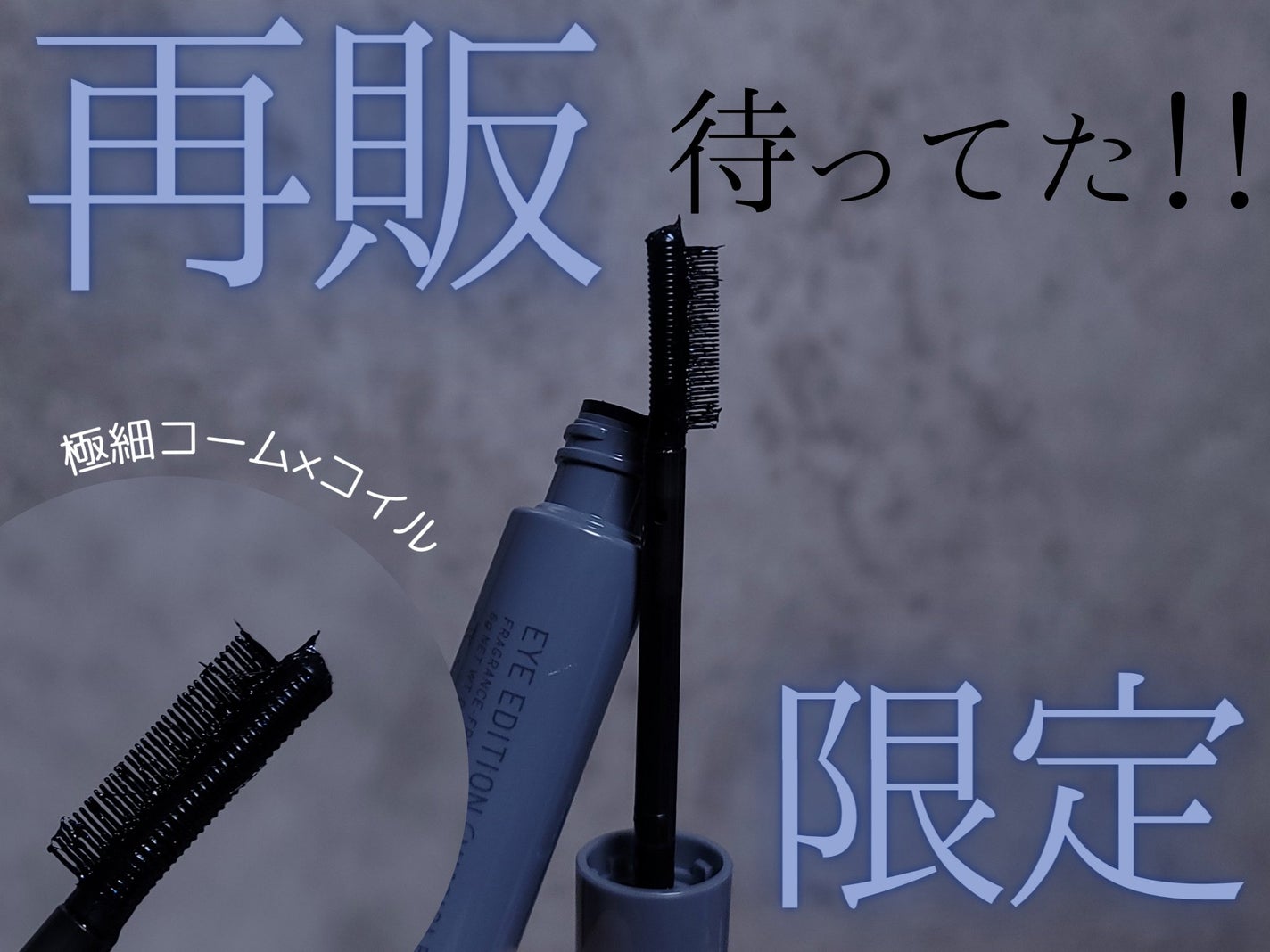 エテュセ アイエディション(マスカラベース)LE/ettusais/マスカラ下地を使ったクチコミ(1枚目)