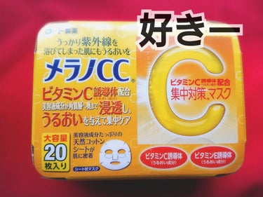 頼るようになりましたね❗パック❗

中でもこちら#メラノCCのパック

安い～一箱20枚入り×2 で確か1000円もしなかった😆
そしてこの時期から気になるビタミンC誘導体が心をわしづかみに❗
５分でい