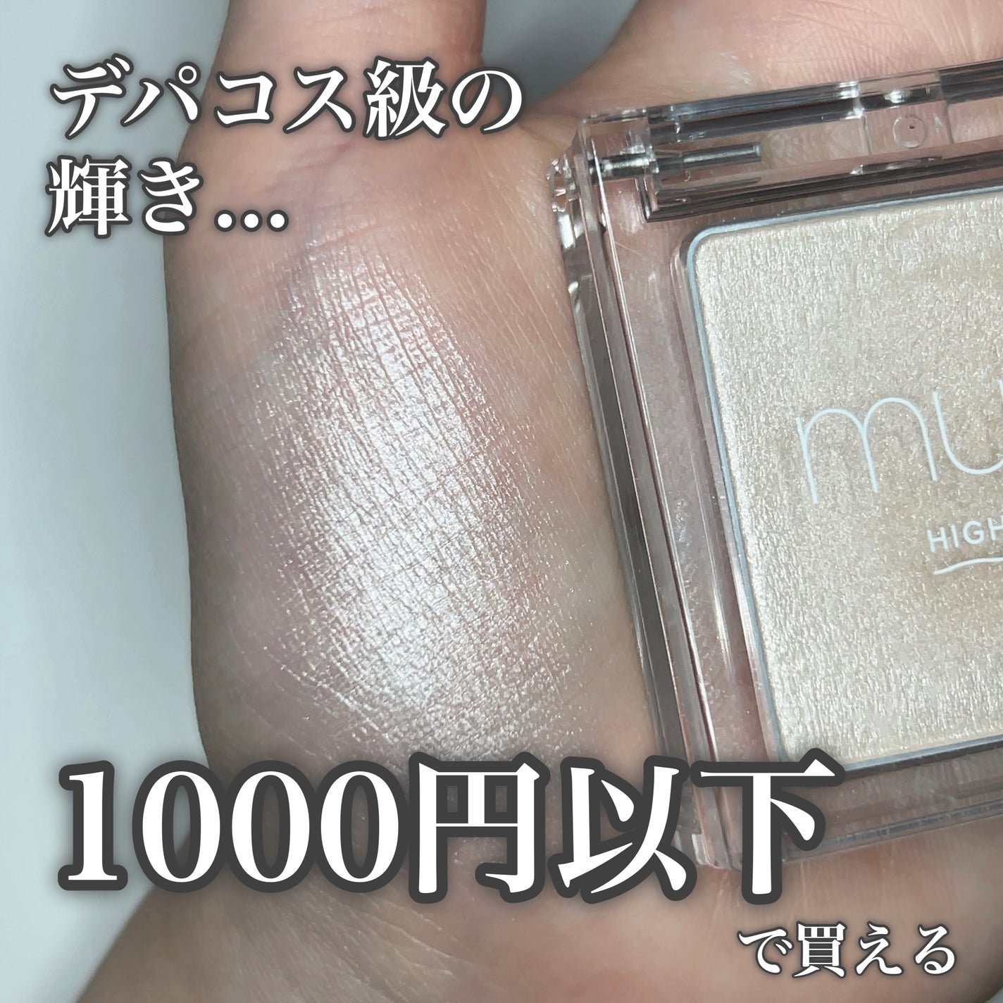 うるみハイライター/muice/パウダーハイライトを使ったクチコミ(1枚目)