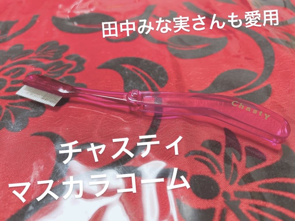 マスカラコーム メタルN（ナチュラル）/チャスティ/その他化粧小物を使ったクチコミ（1枚目）