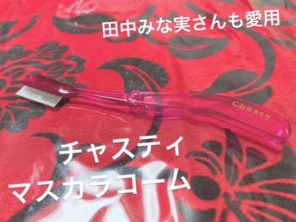 マスカラコーム メタルN(ナチュラル)/チャスティ/その他化粧小物を使ったクチコミ(1枚目)