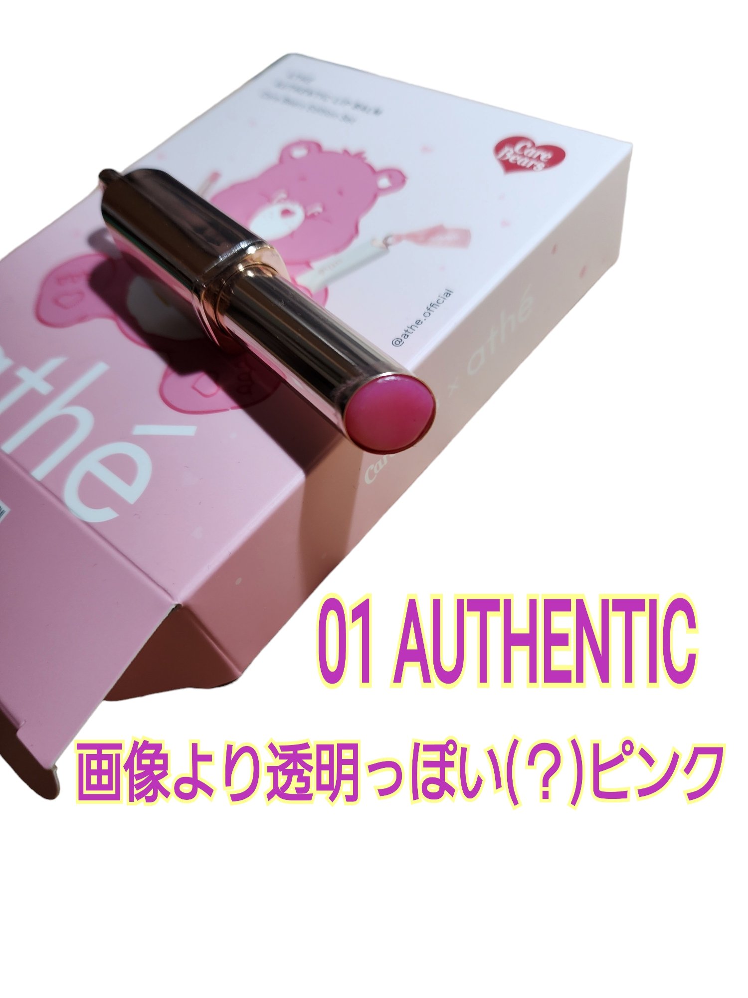 オーセンティック リップ バーム 01 オーセンティック/athé/口紅を使ったクチコミ（3枚目）