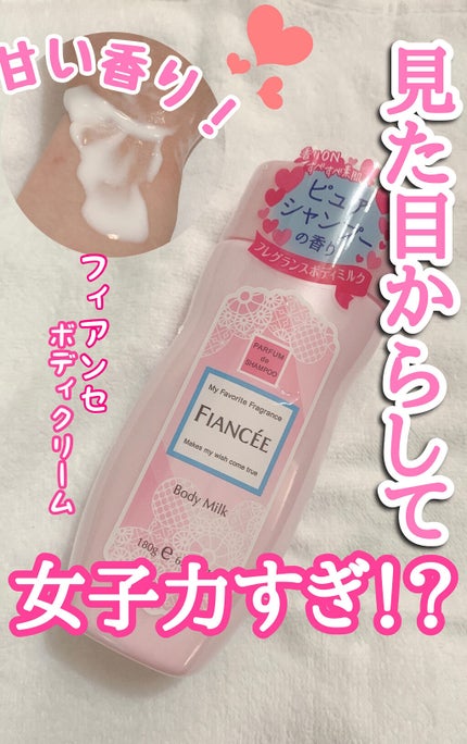 ボディミルクローション ピュアシャンプーの香り/フィアンセ/ボディローションを使ったクチコミ(1枚目)