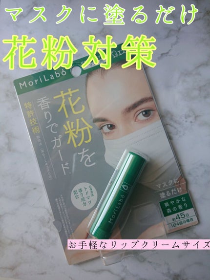 モリラボ 花粉バリアスティック/エステー/その他スキンケアを使ったクチコミ(1枚目)