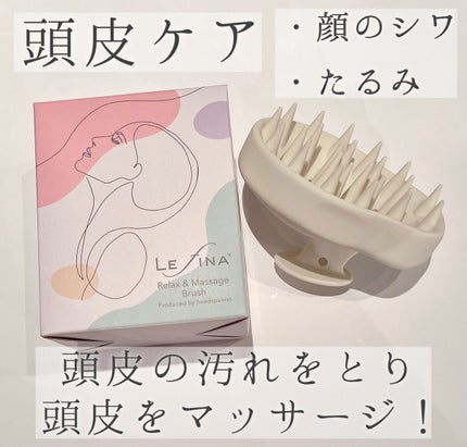 レフィーナリラックス&マッサージブラシ/LEFINA/スカルプブラシを使ったクチコミ(1枚目)
